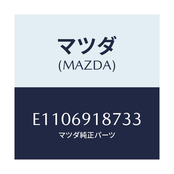 マツダ(MAZDA) カバーNO.1/エスケープ CX7/ドアーミラー/マツダ純正部品/E1106918733(E110-69-18733)