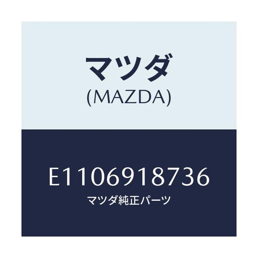 マツダ(MAZDA) カバーNO.1/エスケープ CX7/ドアーミラー/マツダ純正部品/E1106918736(E110-69-18736)