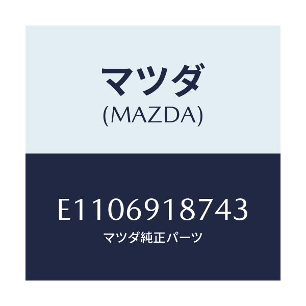 マツダ(MAZDA) カバーNO.1/エスケープ CX7/ドアーミラー/マツダ純正部品/E1106918743(E110-69-18743)