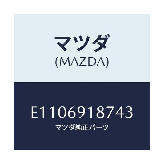 マツダ(MAZDA) カバーNO.1/エスケープ CX7/ドアーミラー/マツダ純正部品/E1106918743(E110-69-18743)