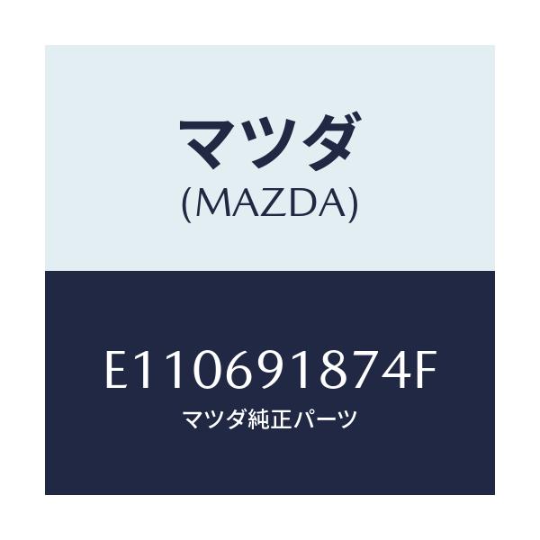 マツダ(MAZDA) カバーNO.1/エスケープ CX7/ドアーミラー/マツダ純正部品/E110691874F(E110-69-1874F)