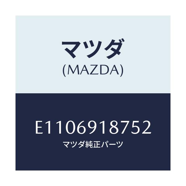 マツダ(MAZDA) カバーNO.1/エスケープ CX7/ドアーミラー/マツダ純正部品/E1106918752(E110-69-18752)