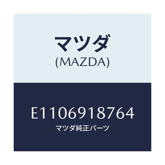 マツダ(MAZDA) カバーNO.1/エスケープ CX7/ドアーミラー/マツダ純正部品/E1106918764(E110-69-18764)