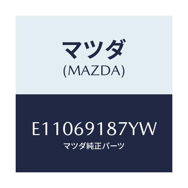 マツダ(MAZDA) カバーNO.1/エスケープ CX7/ドアーミラー/マツダ純正部品/E11069187YW(E110-69-187YW)