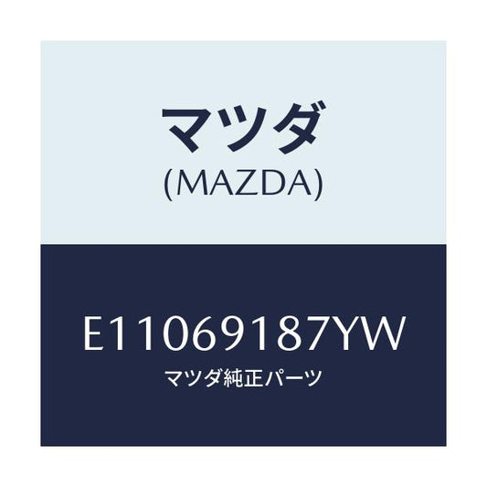 マツダ(MAZDA) カバーNO.1/エスケープ CX7/ドアーミラー/マツダ純正部品/E11069187YW(E110-69-187YW)