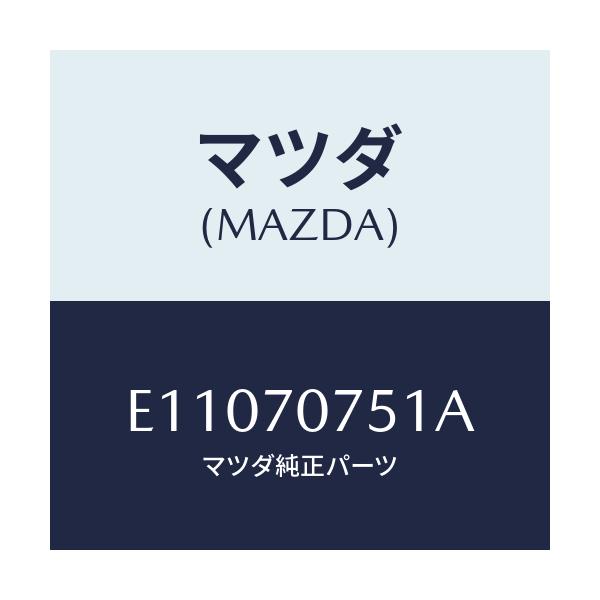 マツダ(MAZDA) パネル リヤーエンド/エスケープ CX7/リアフェンダー/マツダ純正部品/E11070751A(E110-70-751A)