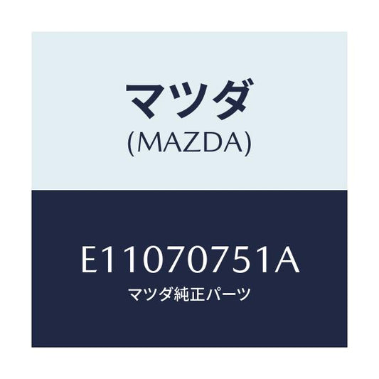 マツダ(MAZDA) パネル リヤーエンド/エスケープ CX7/リアフェンダー/マツダ純正部品/E11070751A(E110-70-751A)