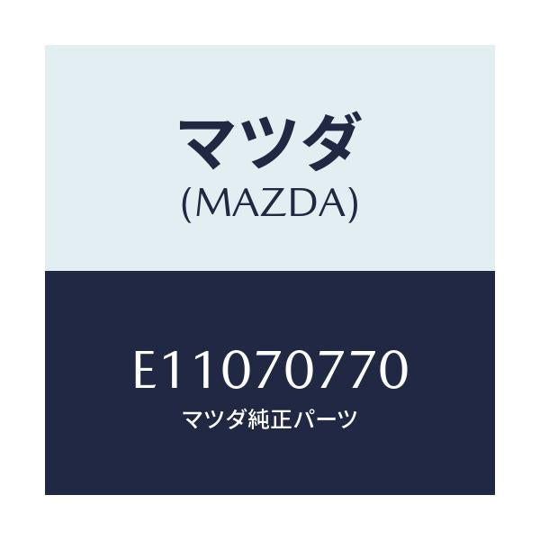 マツダ(MAZDA) リーンフオースメント ストライカー/エスケープ CX7/リアフェンダー/マツダ純正部品/E11070770(E110-70-770)