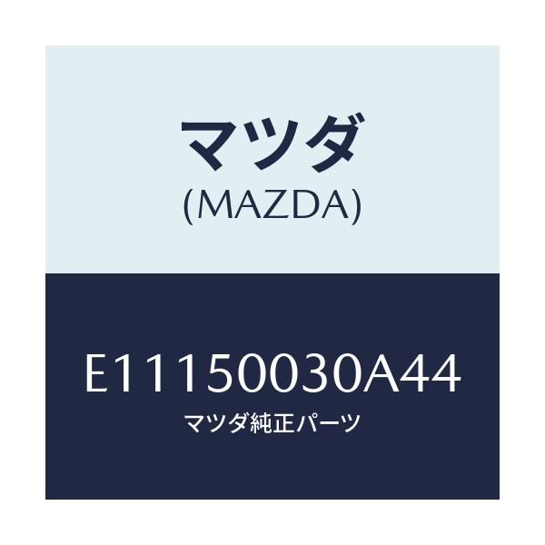 マツダ(MAZDA) バンパー フロント/エスケープ CX7/バンパー/マツダ純正部品/E11150030A44(E111-50-030A4)