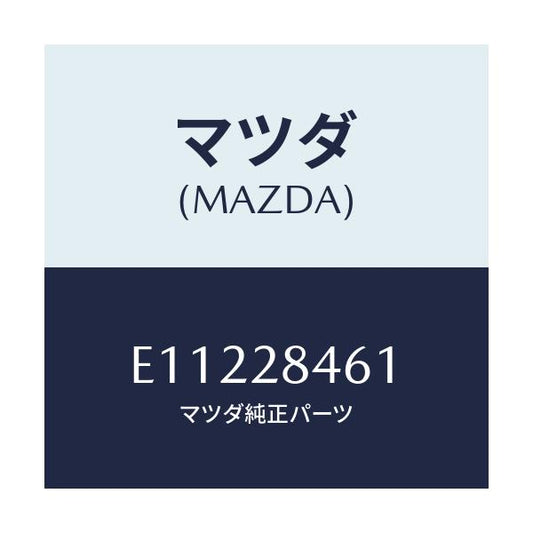 マツダ(MAZDA) ラバー ストツパー/トリビュート/リアアクスルサスペンション/マツダ純正部品/E11228461(E112-28-461)