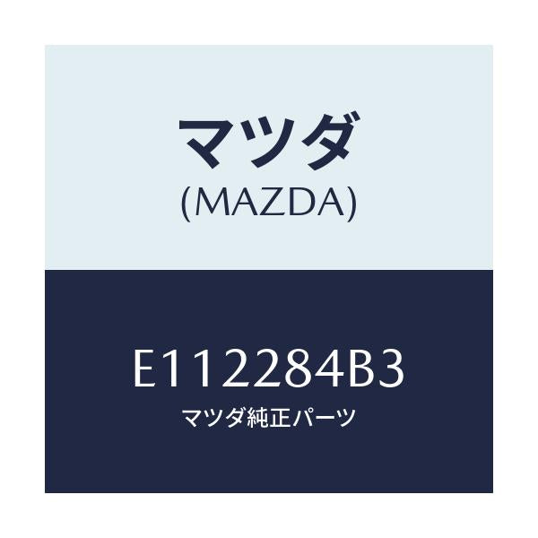 マツダ(MAZDA) ブーツ ダスト/トリビュート/リアアクスルサスペンション/マツダ純正部品/E112284B3(E112-28-4B3)