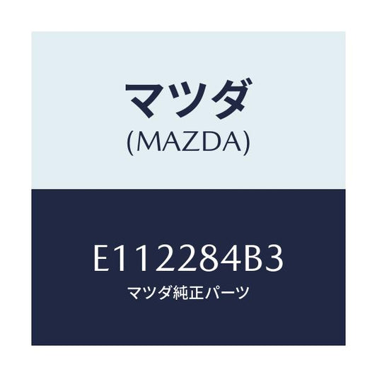 マツダ(MAZDA) ブーツ ダスト/トリビュート/リアアクスルサスペンション/マツダ純正部品/E112284B3(E112-28-4B3)