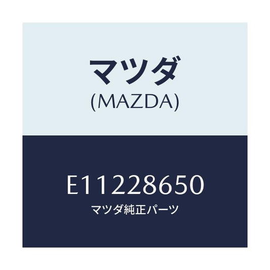 マツダ(MAZDA) リンク(L) リヤーサイドラテラル/トリビュート/リアアクスルサスペンション/マツダ純正部品/E11228650(E112-28-650)