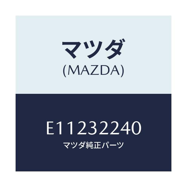 マツダ(MAZDA) ジヨイント ボール/トリビュート/ハイブリッド関連/マツダ純正部品/E11232240(E112-32-240)