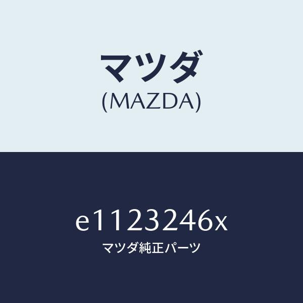 マツダ（MAZDA）ホース サクシヨン/マツダ純正部品/トリビュート/ハイブリッド関連/E1123246X(E112-32-46X)