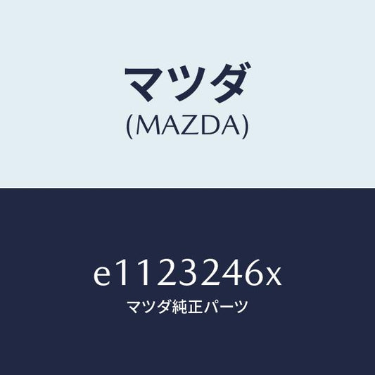 マツダ（MAZDA）ホース サクシヨン/マツダ純正部品/トリビュート/ハイブリッド関連/E1123246X(E112-32-46X)