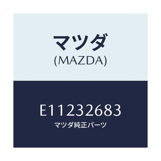 マツダ(MAZDA) ホース リターン/トリビュート/ハイブリッド関連/マツダ純正部品/E11232683(E112-32-683)