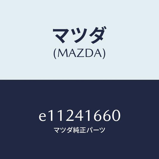 マツダ（MAZDA）ケーブル アクセル/マツダ純正部品/トリビュート/アクセルコントロールシステム/E11241660(E112-41-660)