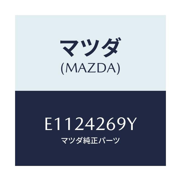 マツダ(MAZDA) コネクター/トリビュート/フューエルシステム/マツダ純正部品/E1124269Y(E112-42-69Y)