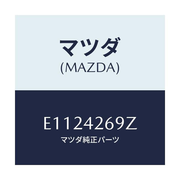 マツダ(MAZDA) コネクター/トリビュート/フューエルシステム/マツダ純正部品/E1124269Z(E112-42-69Z)