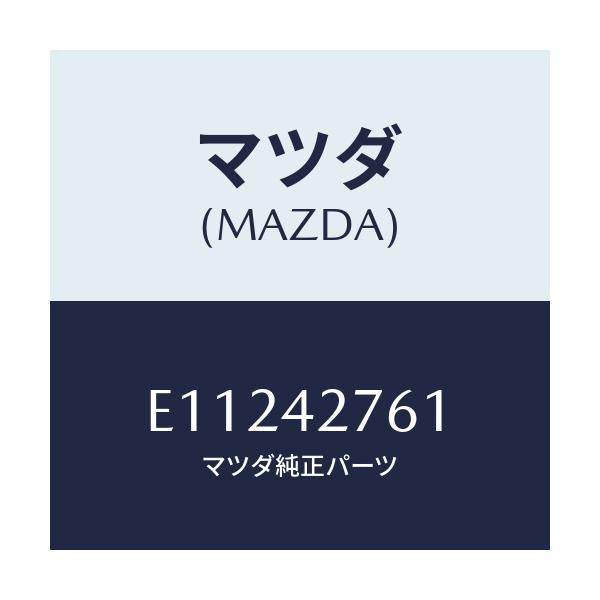 マツダ(MAZDA) パツド/トリビュート/フューエルシステム/マツダ純正部品/E11242761(E112-42-761)