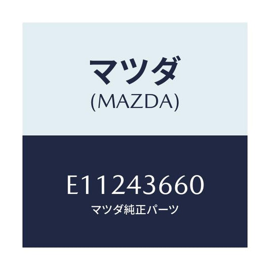 マツダ(MAZDA) パイプ(L) ブレーキリヤー/トリビュート/ブレーキシステム/マツダ純正部品/E11243660(E112-43-660)