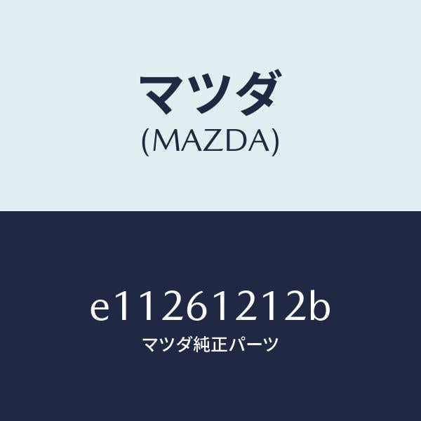 マツダ（MAZDA）ホース NO.2 ウオーター/マツダ純正部品/トリビュート/E11261212B(E112-61-212B)