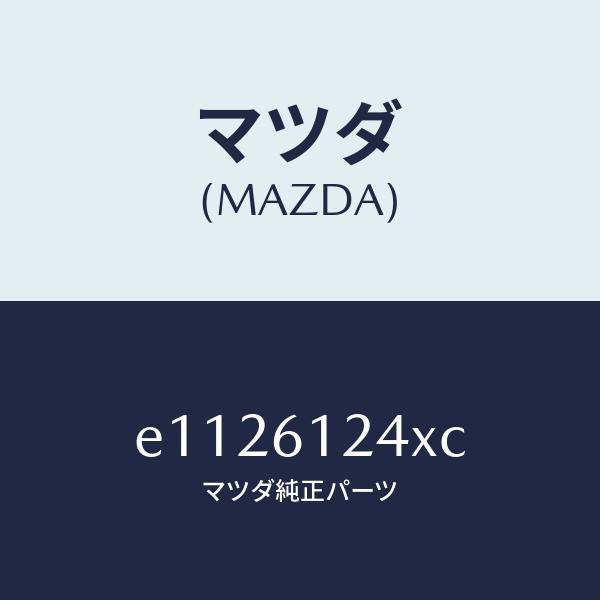 マツダ（MAZDA）ホース NO.1 ウオーター/マツダ純正部品/トリビュート/E1126124XC(E112-61-24XC)