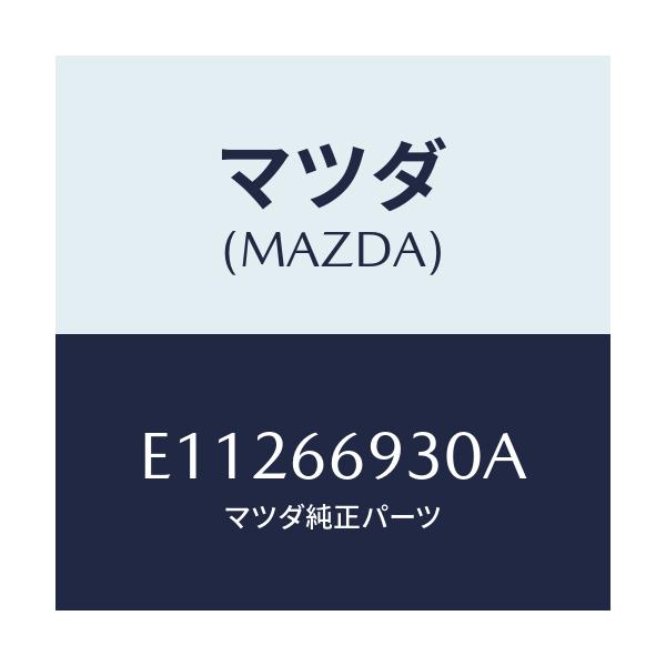 マツダ(MAZDA) アンテナ ラジオ/トリビュート/PWスイッチ/マツダ純正部品/E11266930A(E112-66-930A)