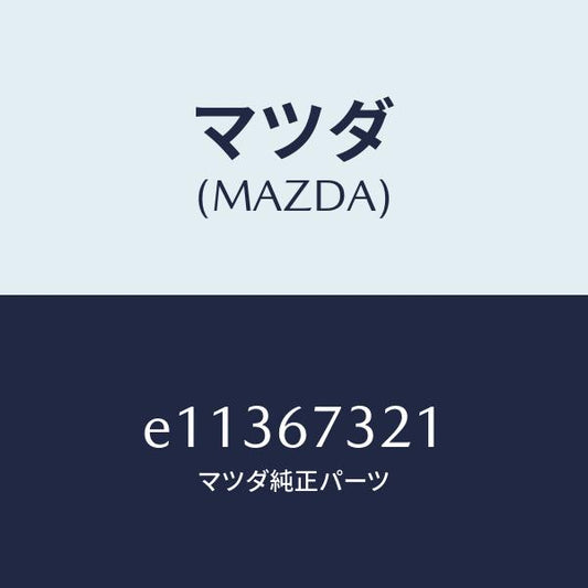 マツダ（MAZDA）ワイパーアーム ジヨシユセキ ガワ/マツダ純正部品/トリビュート/E11367321(E113-67-321)