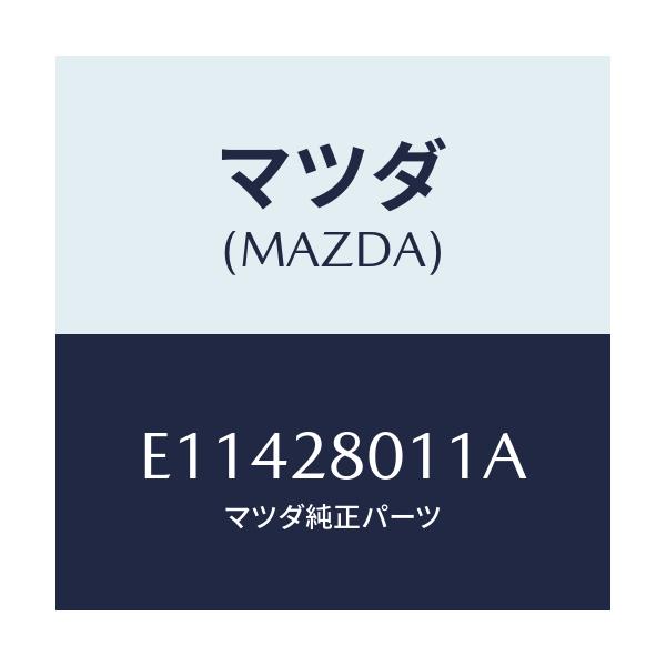 マツダ(MAZDA) スプリング リヤーコイル/エスケープ CX7/リアアクスルサスペンション/マツダ純正部品/E11428011A(E114-28-011A)