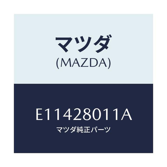 マツダ(MAZDA) スプリング リヤーコイル/エスケープ CX7/リアアクスルサスペンション/マツダ純正部品/E11428011A(E114-28-011A)