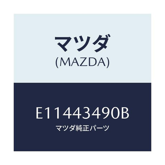 マツダ(MAZDA) ホース バキユーム/エスケープ CX7/ブレーキシステム/マツダ純正部品/E11443490B(E114-43-490B)