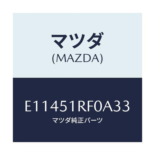 マツダ(MAZDA) ガーニツシユ'C'(L) サイド/エスケープ CX7/ランプ/マツダ純正部品/E11451RF0A33(E114-51-RF0A3)