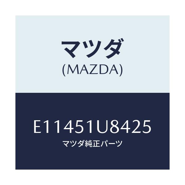 マツダ(MAZDA) ブラケツト'C'(L) ガーニツシユ/エスケープ CX7/ランプ/マツダ純正部品/E11451U8425(E114-51-U8425)