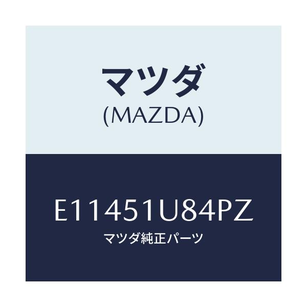 マツダ(MAZDA) ブラケツト'C'(L) ガーニツシユ/エスケープ CX7/ランプ/マツダ純正部品/E11451U84PZ(E114-51-U84PZ)