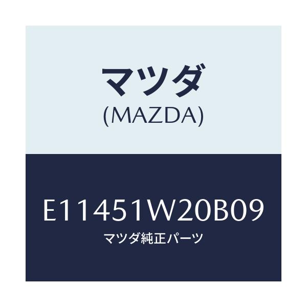 マツダ(MAZDA) フエンダー(R) フロントオーバー/エスケープ CX7/ランプ/マツダ純正部品/E11451W20B09(E114-51-W20B0)