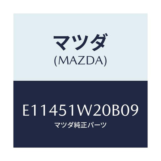 マツダ(MAZDA) フエンダー(R) フロントオーバー/エスケープ CX7/ランプ/マツダ純正部品/E11451W20B09(E114-51-W20B0)