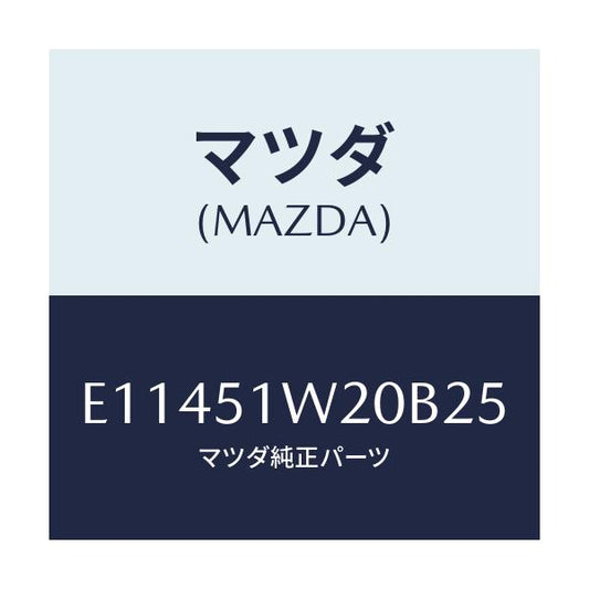 マツダ(MAZDA) フエンダー(R) フロントオーバー/エスケープ CX7/ランプ/マツダ純正部品/E11451W20B25(E114-51-W20B2)