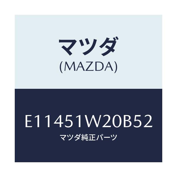 マツダ(MAZDA) フエンダー(R) フロントオーバー/エスケープ CX7/ランプ/マツダ純正部品/E11451W20B52(E114-51-W20B5)