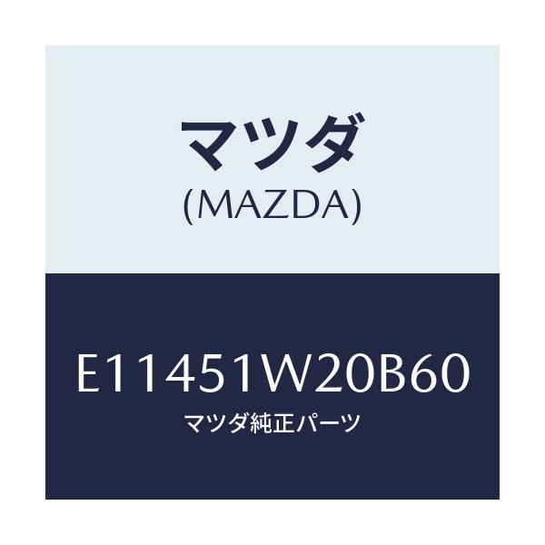 マツダ(MAZDA) フエンダー(R) フロントオーバー/エスケープ CX7/ランプ/マツダ純正部品/E11451W20B60(E114-51-W20B6)