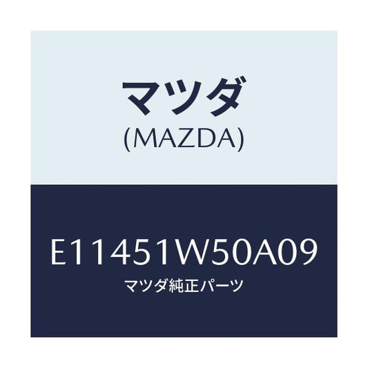 マツダ(MAZDA) フエンダー(R) リヤオーバー/エスケープ CX7/ランプ/マツダ純正部品/E11451W50A09(E114-51-W50A0)