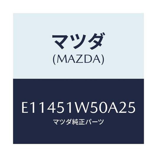 マツダ(MAZDA) フエンダー(R) リヤオーバー/エスケープ CX7/ランプ/マツダ純正部品/E11451W50A25(E114-51-W50A2)