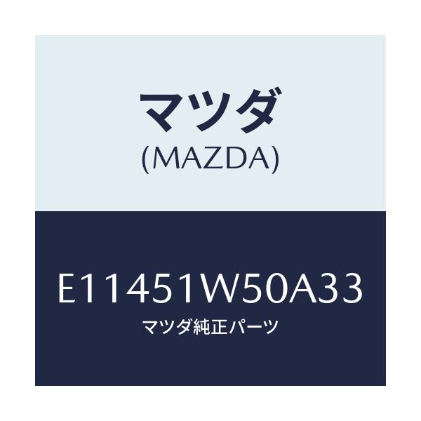 マツダ(MAZDA) フエンダー(R) リヤオーバー/エスケープ CX7/ランプ/マツダ純正部品/E11451W50A33(E114-51-W50A3)