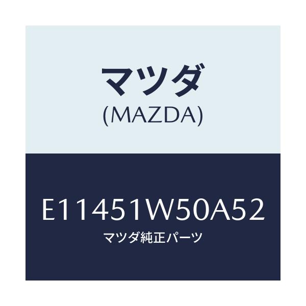 マツダ(MAZDA) フエンダー(R) リヤオーバー/エスケープ CX7/ランプ/マツダ純正部品/E11451W50A52(E114-51-W50A5)