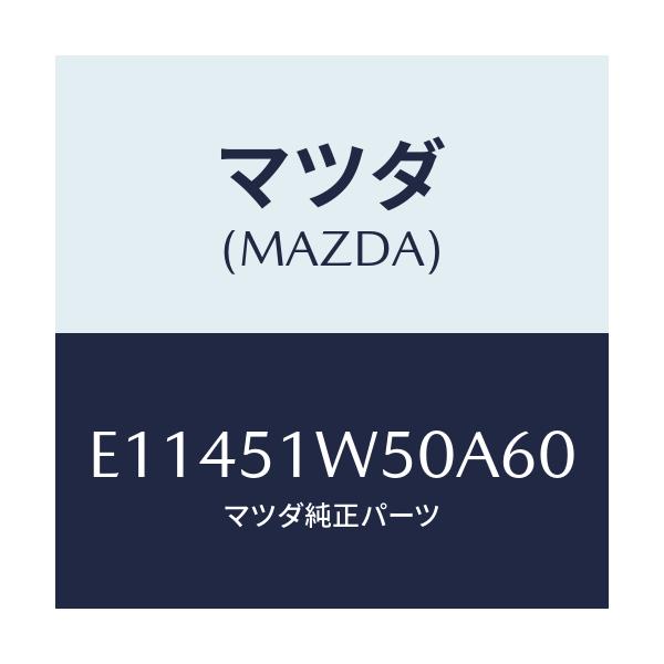 マツダ(MAZDA) フエンダー(R) リヤオーバー/エスケープ CX7/ランプ/マツダ純正部品/E11451W50A60(E114-51-W50A6)