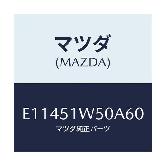 マツダ(MAZDA) フエンダー(R) リヤオーバー/エスケープ CX7/ランプ/マツダ純正部品/E11451W50A60(E114-51-W50A6)