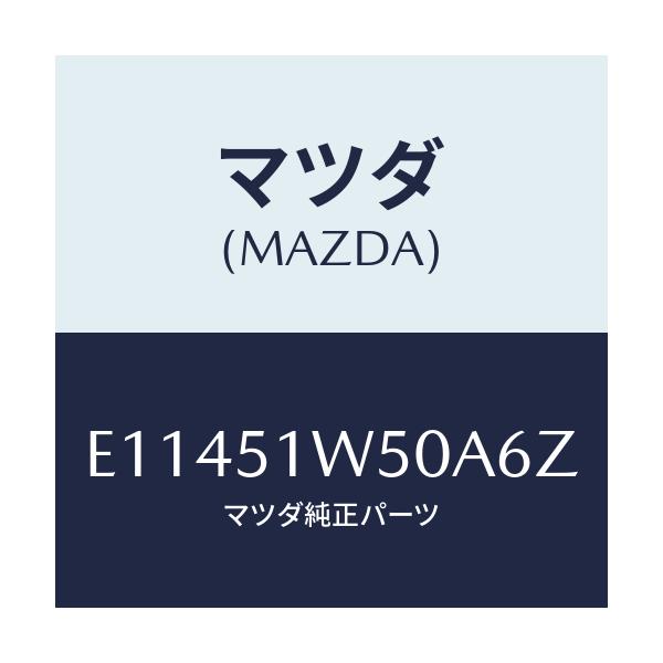 マツダ(MAZDA) フエンダー(R) リヤオーバー/エスケープ CX7/ランプ/マツダ純正部品/E11451W50A6Z(E114-51-W50A6)