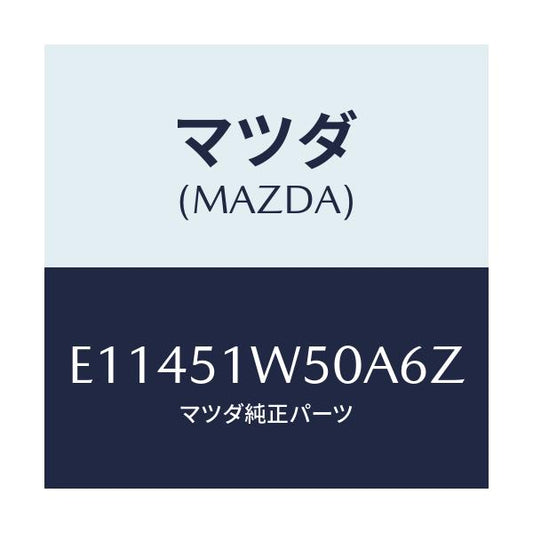 マツダ(MAZDA) フエンダー(R) リヤオーバー/エスケープ CX7/ランプ/マツダ純正部品/E11451W50A6Z(E114-51-W50A6)