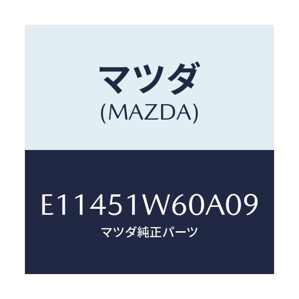 マツダ(MAZDA) フエンダー(L) リヤオーバー/エスケープ CX7/ランプ/マツダ純正部品/E11451W60A09(E114-51-W60A0)